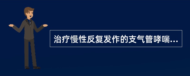 治疗慢性反复发作的支气管哮喘，下列哪项措施不常规使用（）。