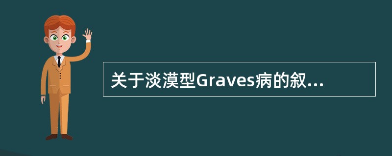 关于淡漠型Graves病的叙述，下述哪一项是正确的（）。