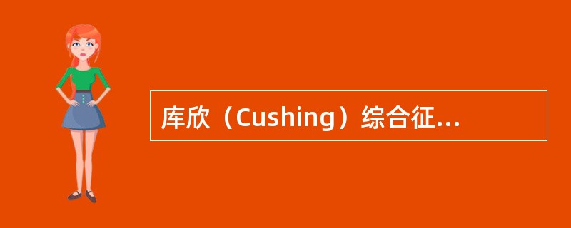 库欣（Cushing）综合征中最常见类型为（）。