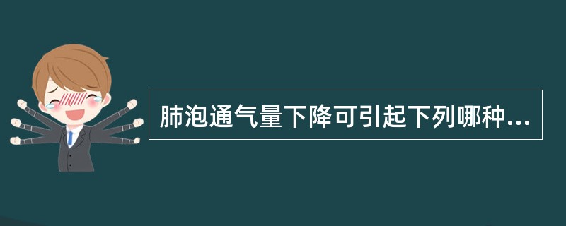 肺泡通气量下降可引起下列哪种情况（）。