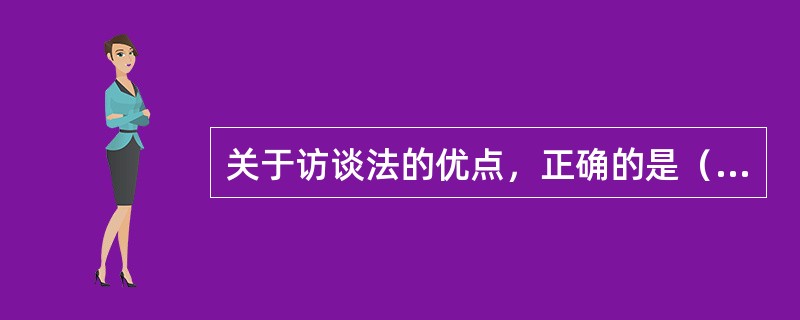 关于访谈法的优点，正确的是（）。