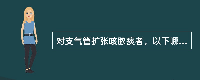 对支气管扩张咳脓痰者，以下哪种止咳祛痰药最不适宜（）。