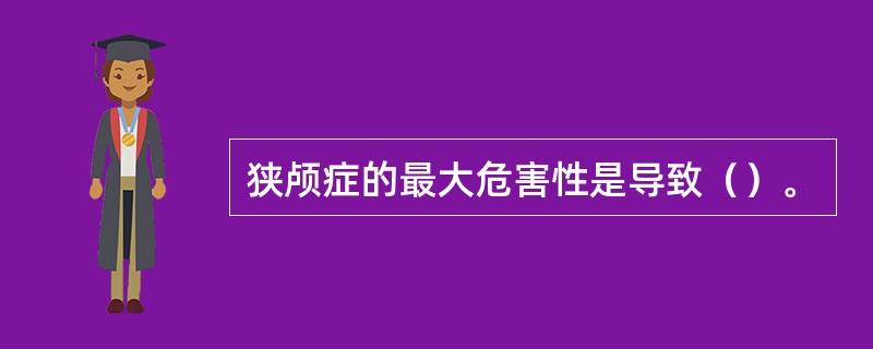 狭颅症的最大危害性是导致（）。