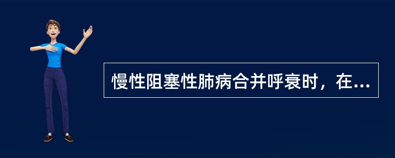 慢性阻塞性肺病合并呼衰时，在治疗过程中易发生的电解质紊乱类型是（）。