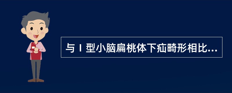 与Ⅰ型小脑扁桃体下疝畸形相比，Ⅱ型小脑扁桃体下疝畸形的主要特征是（）。