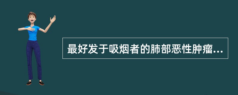 最好发于吸烟者的肺部恶性肿瘤是（）。