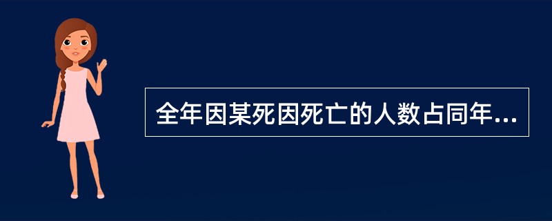 全年因某死因死亡的人数占同年死亡人数的百分比称为（）。