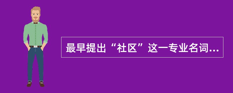 最早提出“社区”这一专业名词的是（）。