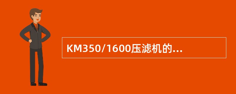 KM350/1600压滤机的滤室总容积为（）