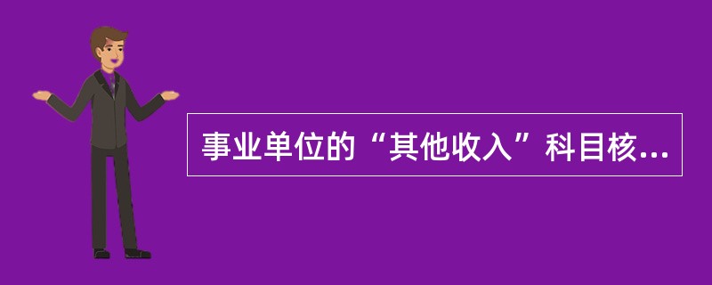 事业单位的“其他收入”科目核算的范围是（）