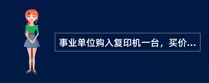 事业单位购入复印机一台，买价为20000元，运杂费100元，安装费50元，则该复