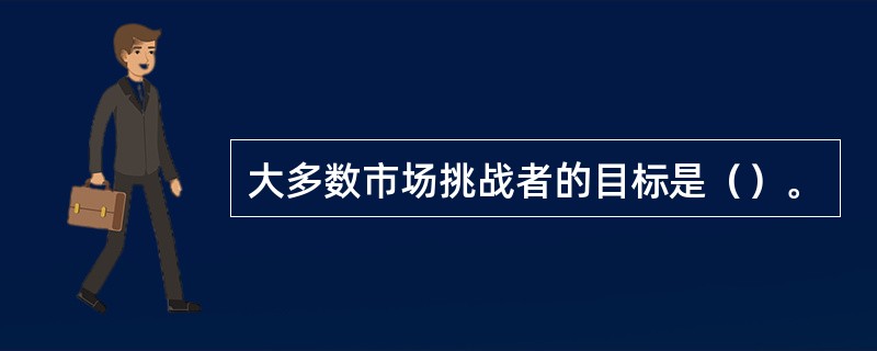 大多数市场挑战者的目标是（）。