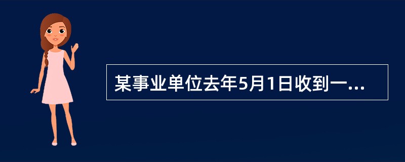 某事业单位去年5月1日收到一张面值为10000元，3月期的不带息应收票据，当年6