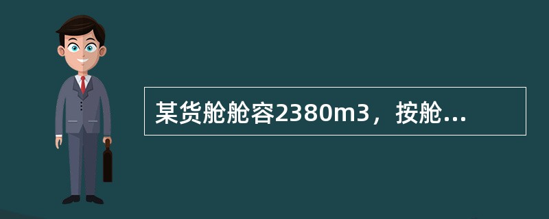 某货舱舱容2380m3，按舱容比分配货重2450t，现拟配S.F分别为0.68m