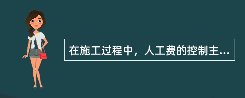 在施工过程中，人工费的控制主要是通过（）来解决。