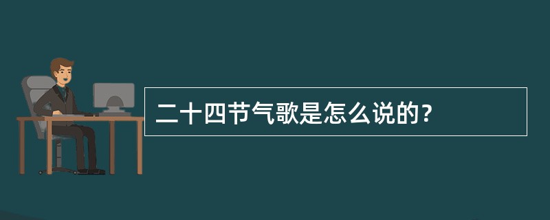 二十四节气歌是怎么说的？