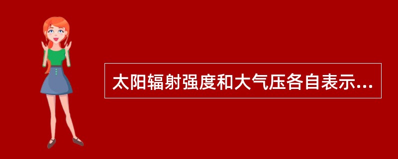 太阳辐射强度和大气压各自表示单位是什么？