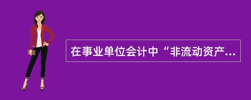 在事业单位会计中“非流动资产基金”账户属于（）类账户。