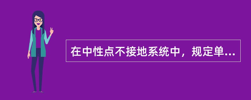 在中性点不接地系统中，规定单相接地运行时间不超过（）小时。