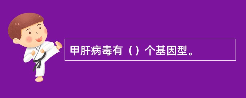 甲肝病毒有（）个基因型。