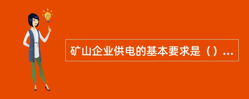 矿山企业供电的基本要求是（）、（）、（）和（）。