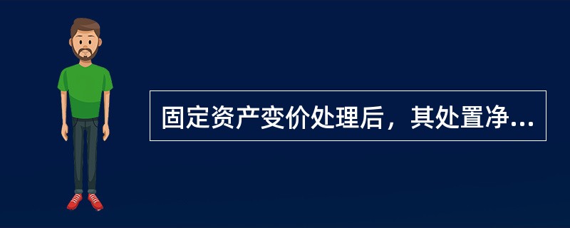 固定资产变价处理后，其处置净收入应计入（）。
