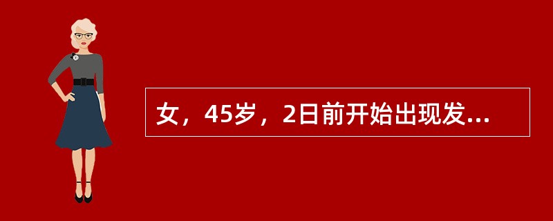 女，45岁，2日前开始出现发热，咳嗽，痰少，而入院。体格检查发现体温39.2℃，