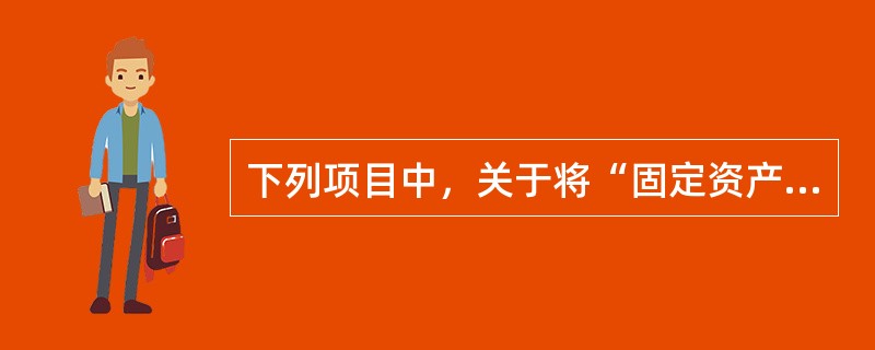 下列项目中，关于将“固定资产”科目、“无形资产”科目的原账余额转入新账，说法错误