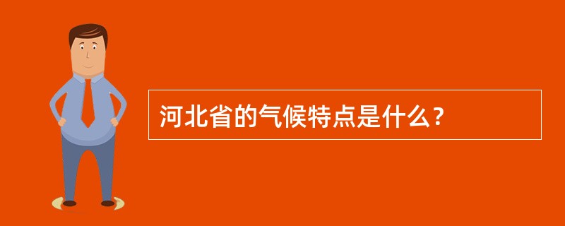 河北省的气候特点是什么？