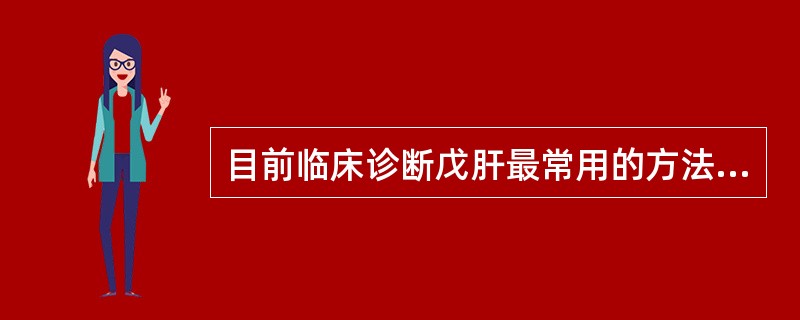 目前临床诊断戊肝最常用的方法是检测血清中（）。