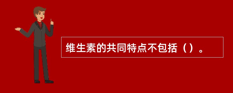 维生素的共同特点不包括（）。