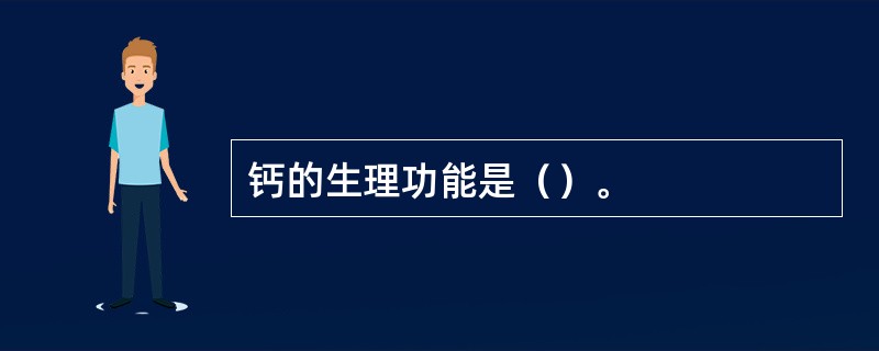 钙的生理功能是（）。
