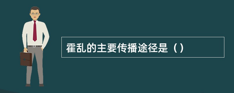 霍乱的主要传播途径是（）