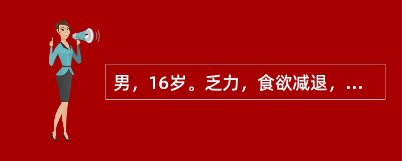 男，16岁。乏力，食欲减退，黄疸进行性加深10d，神志不清1d。查体：明显黄疸，