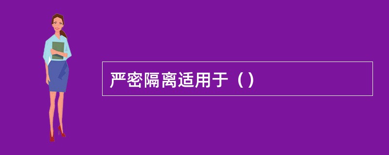 严密隔离适用于（）