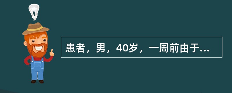 患者，男，40岁，一周前由于情绪激动时突然出现剧烈头痛，频繁呕吐，不能低头，自服