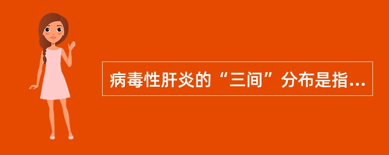 病毒性肝炎的“三间”分布是指（）