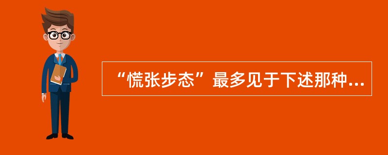 “慌张步态”最多见于下述那种疾病()