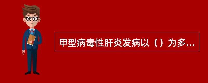 甲型病毒性肝炎发病以（）为多见。