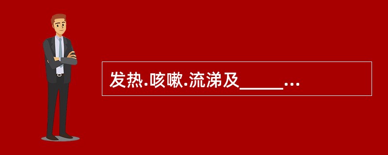 发热.咳嗽.流涕及______、_______、_______等是麻疹的临床特征