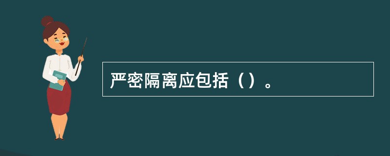 严密隔离应包括（）。