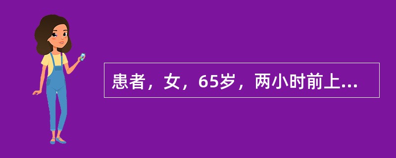患者，女，65岁，两小时前上街买菜时突然出现头痛、呕吐、数分钟后出现右侧偏瘫，双