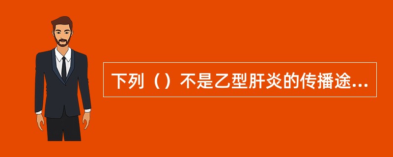 下列（）不是乙型肝炎的传播途径。