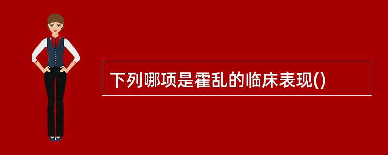 下列哪项是霍乱的临床表现()