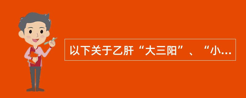 以下关于乙肝“大三阳”、“小三阳”的说法，（）是正确的？