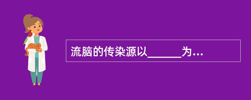 流脑的传染源以______为主，经______传播，在_____季多见。