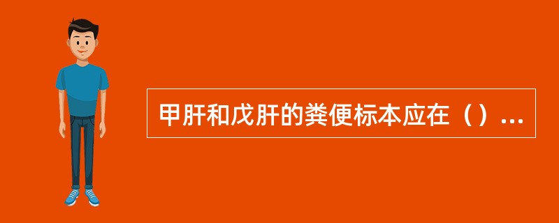 甲肝和戊肝的粪便标本应在（）摄氏度以下冷藏保存和带冰送检。