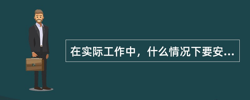 在实际工作中，什么情况下要安装重复接地？