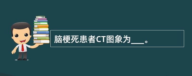 脑梗死患者CT图象为___。