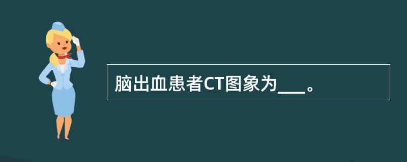 脑出血患者CT图象为___。